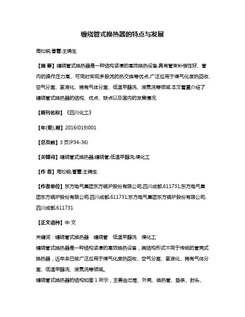 缠绕管式换热器的特点与发展