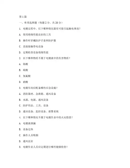 电镀安全教育培训试题(2篇)