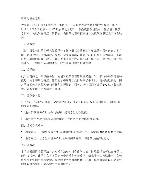 北师大版数学一年级下册3._3(第一课时)《做个百数表》(100以内数的顺序)说课稿