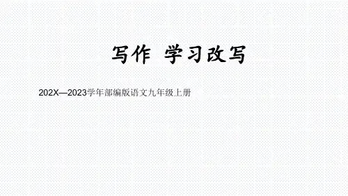 部编版语文九年级上册第六单元写作《学习改写》课件