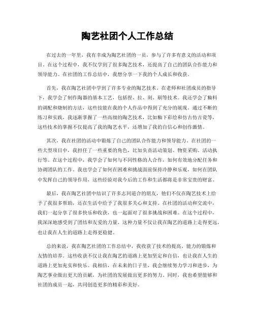 陶艺社团个人工作总结