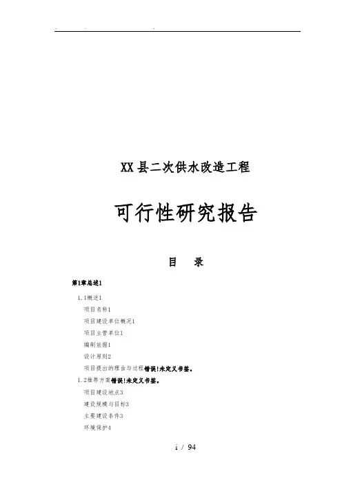 县二次供水改造工程可行性方案研究报告