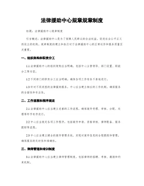 法律援助中心规章规章制度