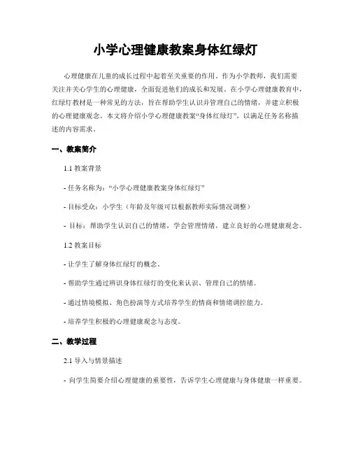小学心理健康教案身体红绿灯