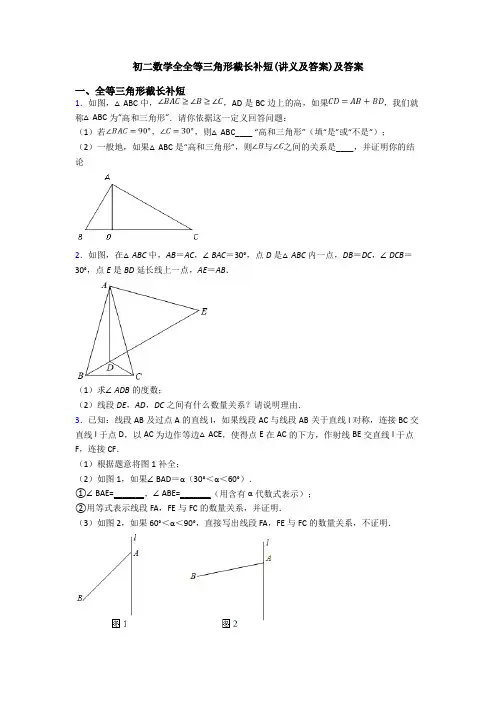 初二数学全全等三角形截长补短(讲义及答案)及答案