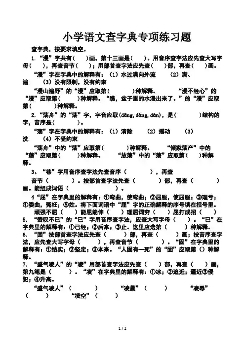 小学语文查字典专项练习题