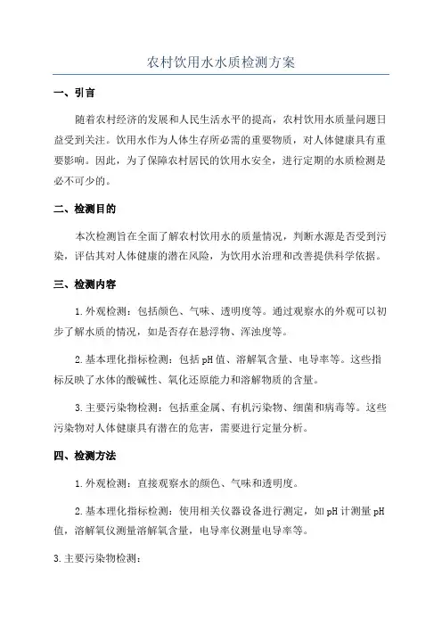 农村饮用水水质检测方案