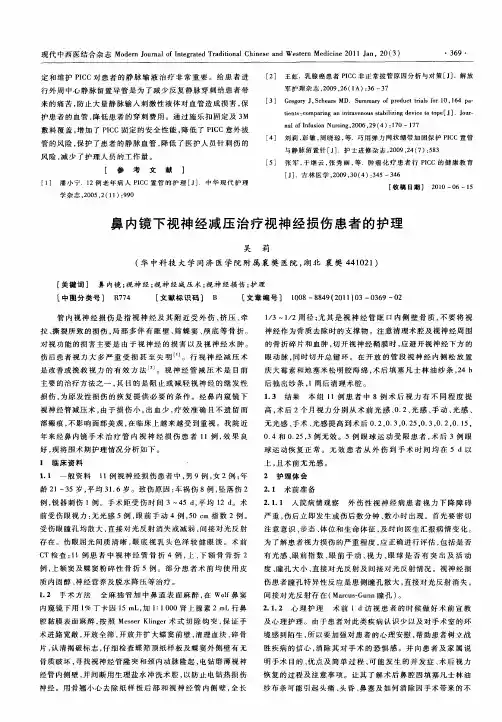 鼻内镜下视神经减压治疗视神经损伤患者的护理