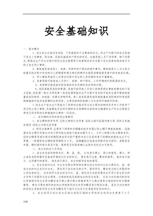安全基础知识