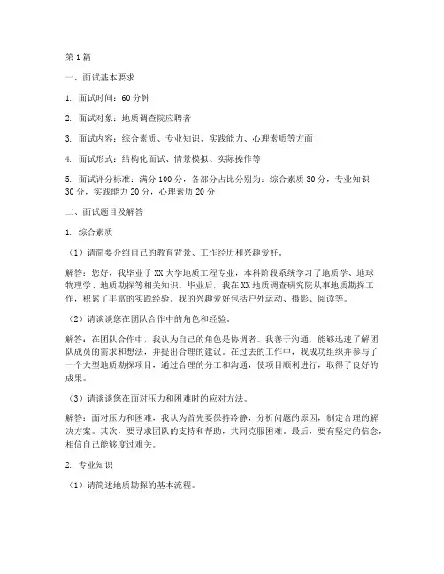 地质调面试院面试题目(3篇)