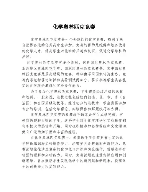 化学奥林匹克竞赛