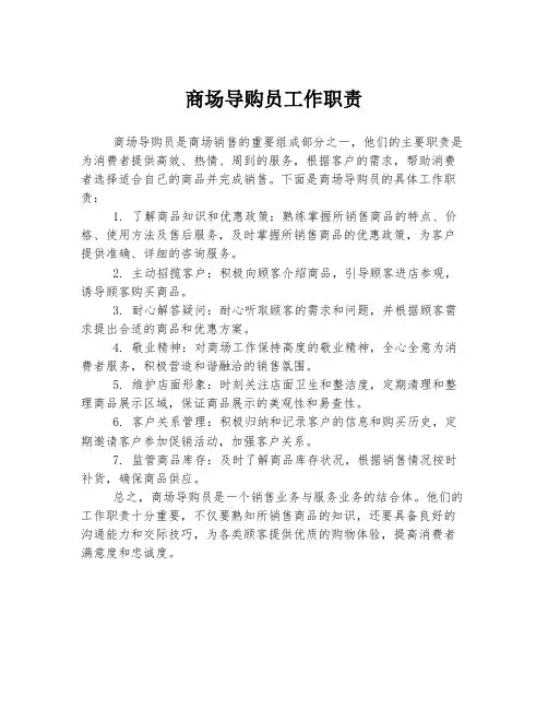 商场导购员工作职责