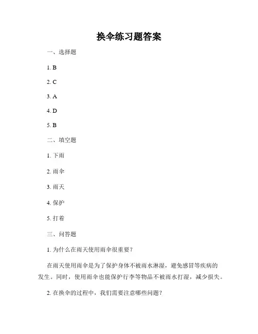 换伞练习题答案