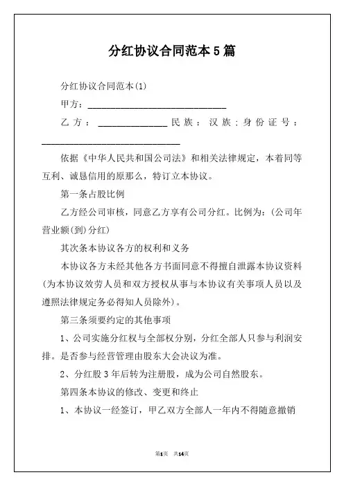 分红协议合同范本5篇