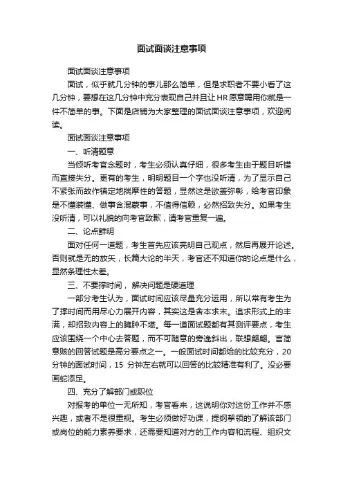 面试面谈注意事项