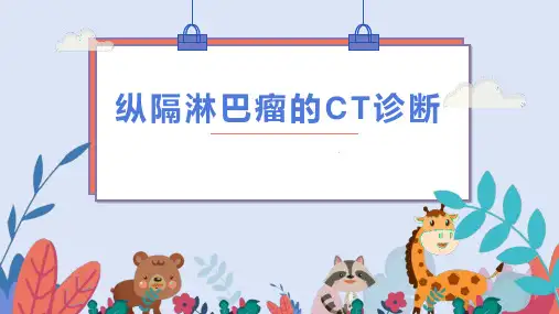 纵隔淋巴瘤影像表现