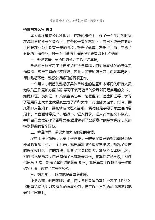 检察院个人工作总结怎么写（精选3篇）