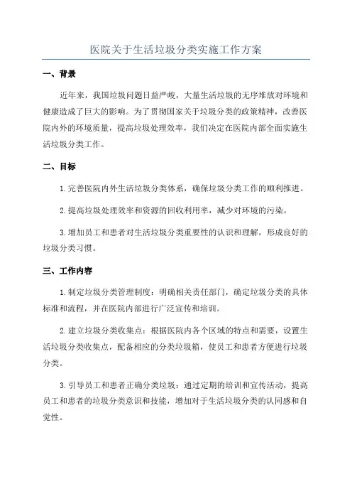 医院关于生活垃圾分类实施工作方案