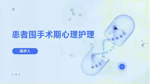 患者围手术期心理护理