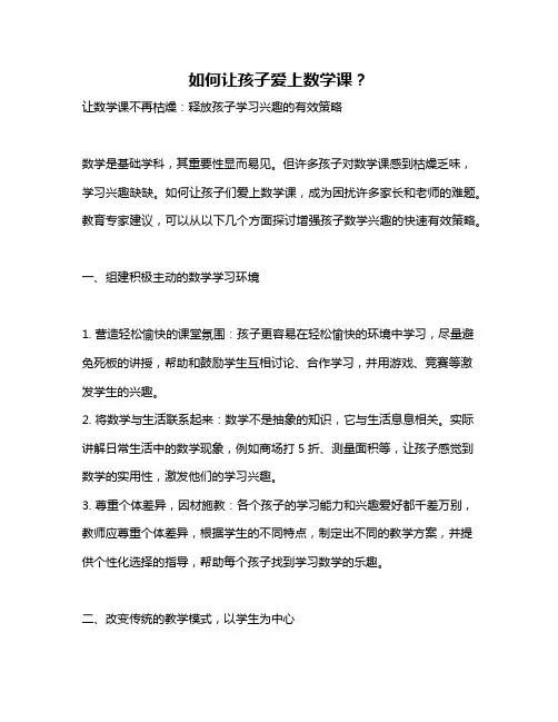 如何让孩子爱上数学课？