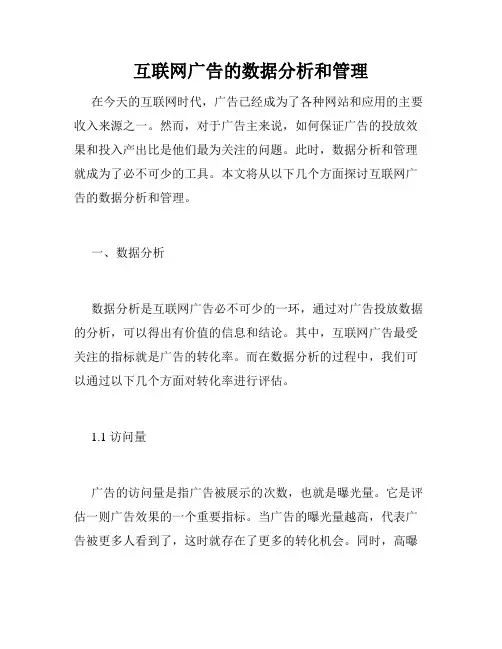 互联网广告的数据分析和管理