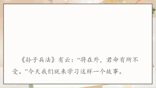 人教部编版八年级语文上册《周亚夫军细柳》示范公开课教学课件