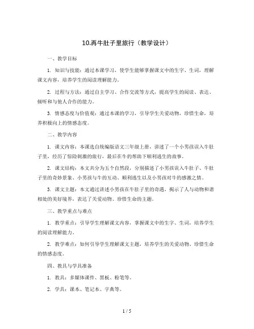 10.再牛肚子里旅行(教学设计)统编版语文三年级上册