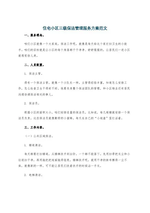 住宅小区三级保洁管理服务方案范文
