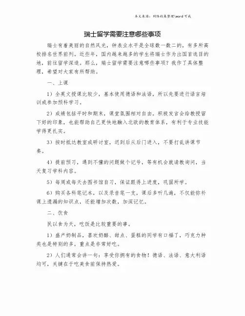 瑞士留学需要注意哪些事项.doc