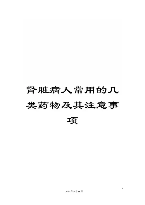 肾脏病人常用的几类药物及其注意事项