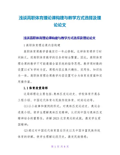 浅谈高职体育理论课构建与教学方式选择及实践论文