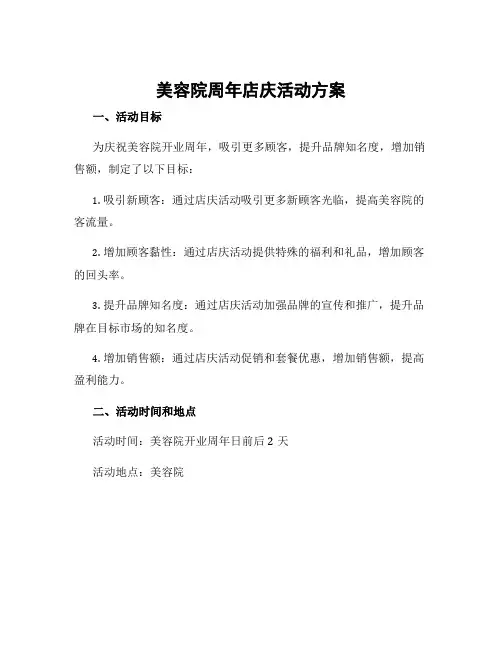 美容院周年店庆活动方案