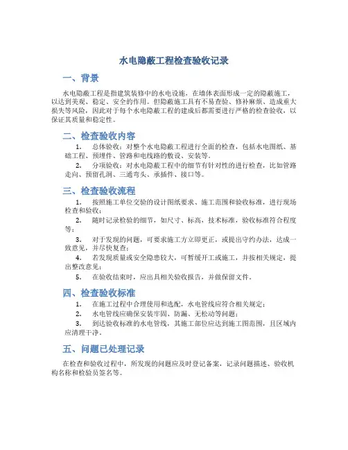 水电隐蔽工程检查验收记录