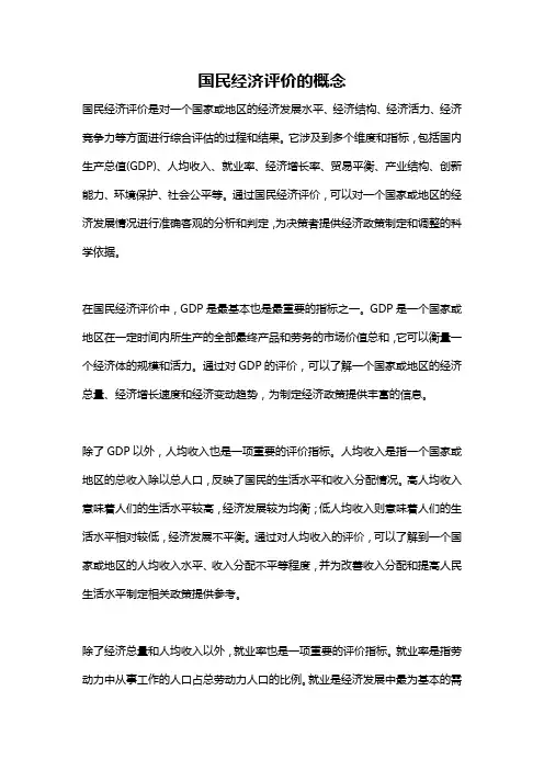 国民经济评价的概念
