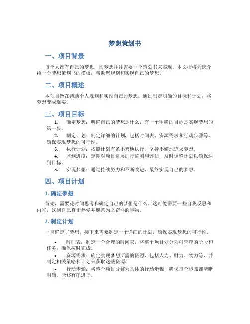 梦想策划书