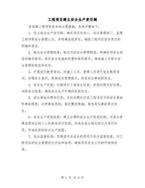 工程项目建立安全生产责任制（四篇）