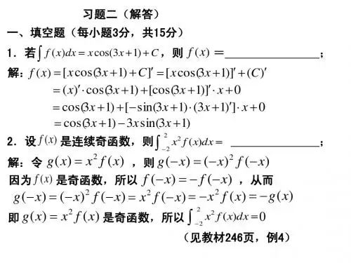 2012级下学期  高等数学2 习题2(解答) 2