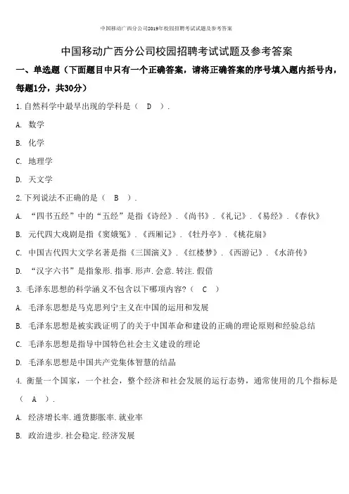 中国移动广西分公司2019年校园招聘考试试题及参考答案