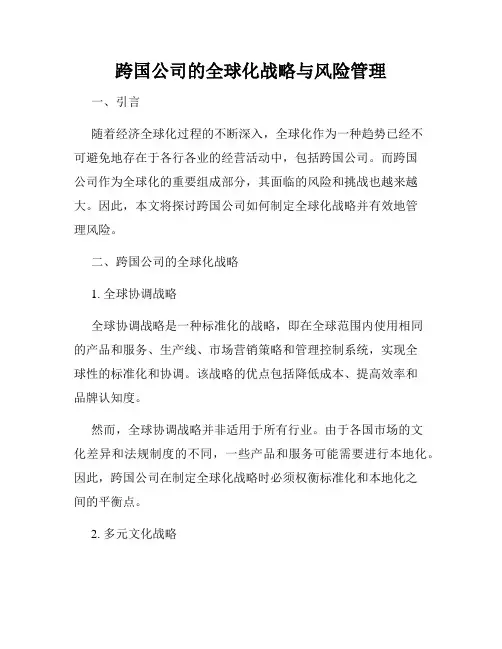 跨国公司的全球化战略与风险管理