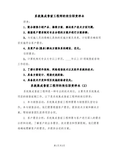 系统集成售前工程师的岗位职责样本（2篇）