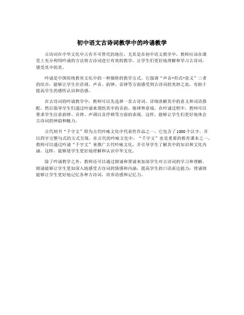 初中语文古诗词教学中的吟诵教学