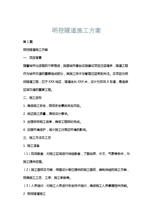 明挖隧道施工方案