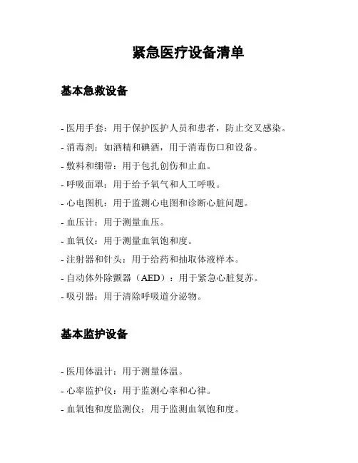 紧急医疗设备清单