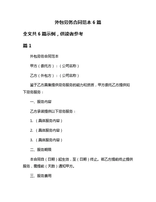 外包劳务合同范本6篇