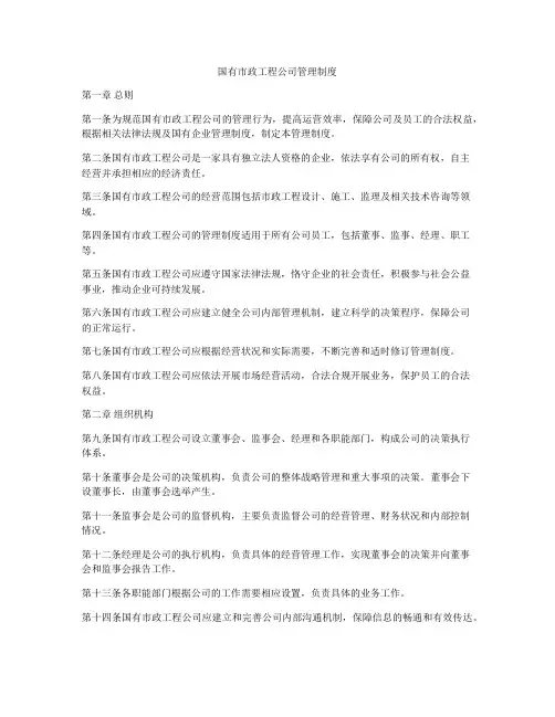 国有市政工程公司管理制度