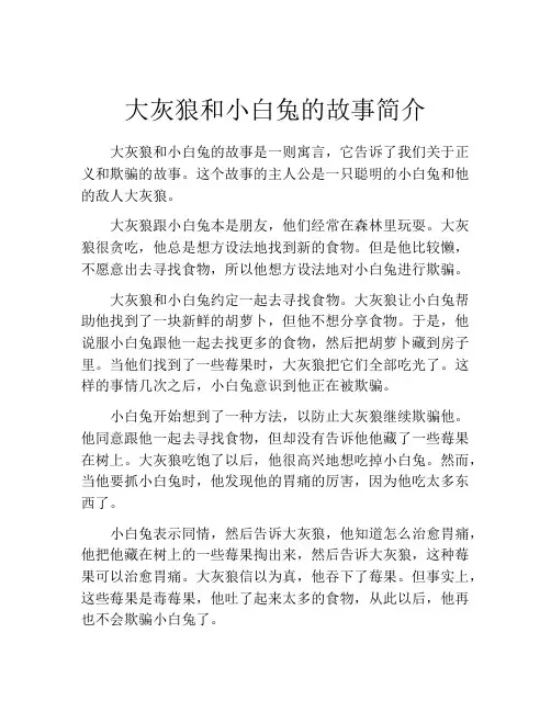 大灰狼和小白兔的故事简介