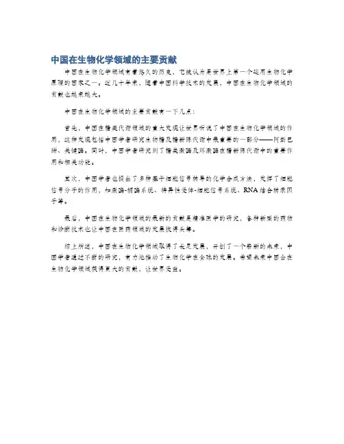 中国在生物化学领域的主要贡献