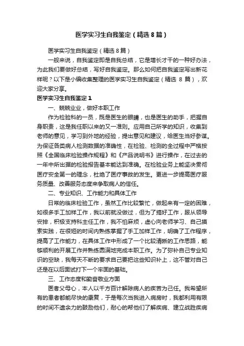 医学实习生自我鉴定（精选8篇）