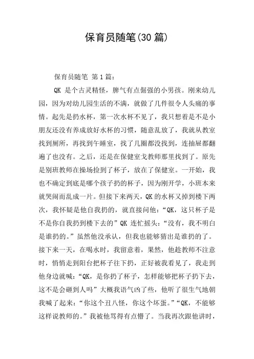 保育员随笔(30篇)