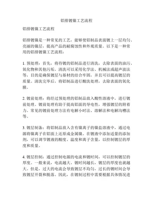 铝排镀镍工艺流程